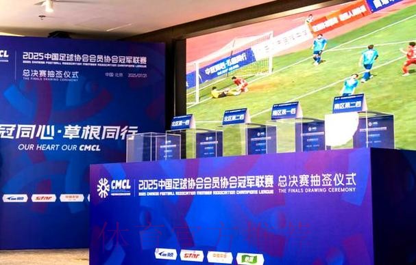 2025中冠联赛总决赛16强抽签结果出炉